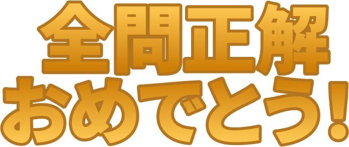 全問正解おめでとう!