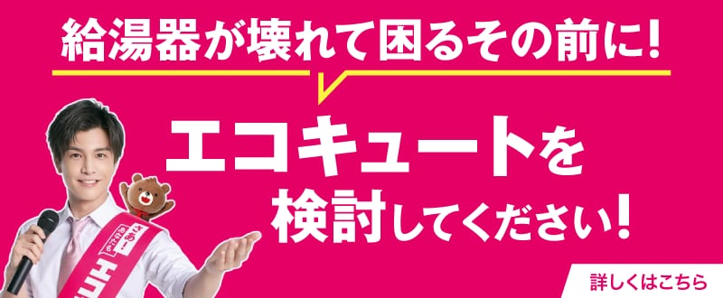 給湯器が壊れて困るその前に！エコキュートを検討してください！