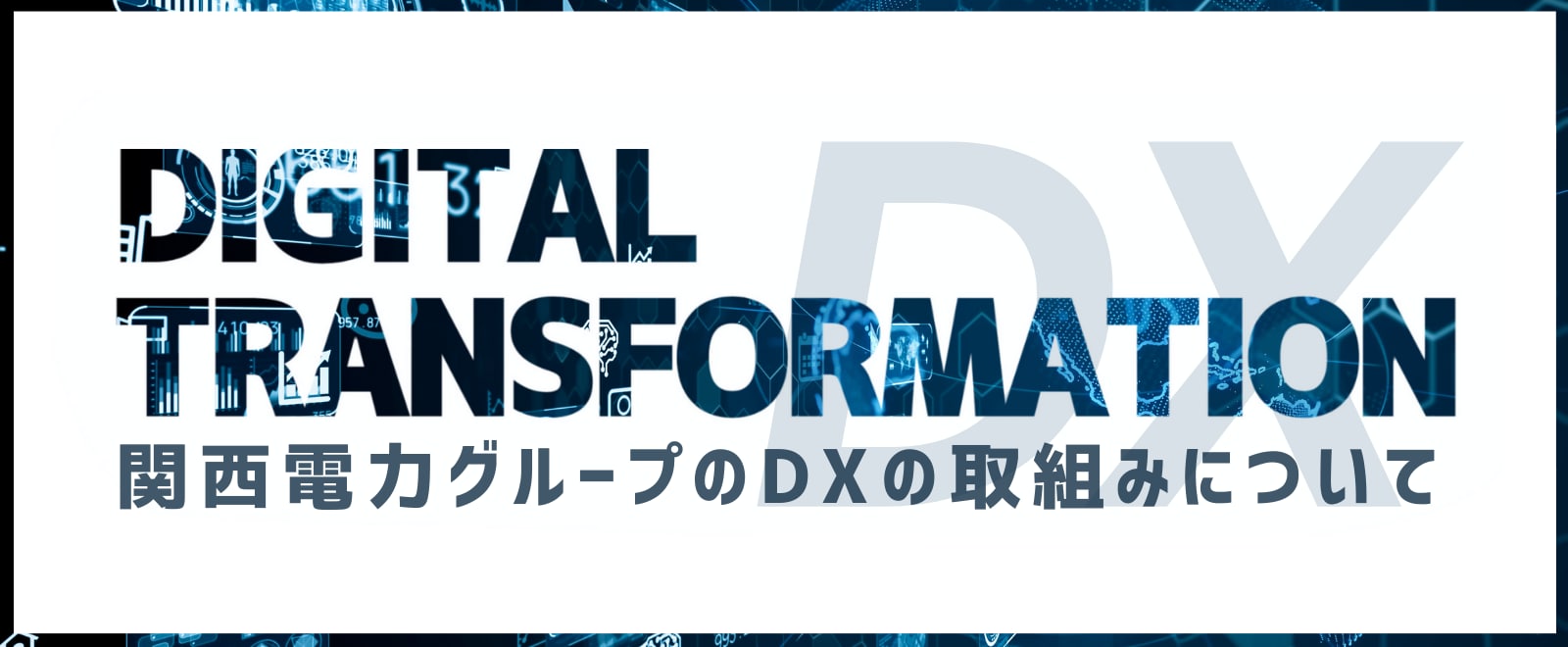 関西電力グループのDXの取組みについて